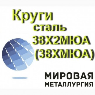 Круг сталь 38Х2МЮА, ст.38ХМЮА купить цена