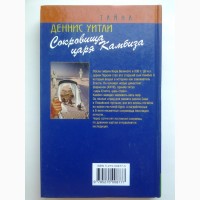 Деннис Уитли. Сокровища царя Камбиза. Терра - Серия: Тайна