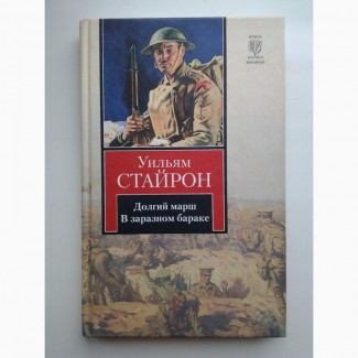 Уильям Стайрон. Долгий марш. В заразном бараке. Серия: Книга на все времена