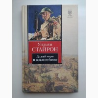 Уильям Стайрон. Долгий марш. В заразном бараке. Серия: Книга на все времена