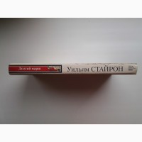 Уильям Стайрон. Долгий марш. В заразном бараке. Серия: Книга на все времена