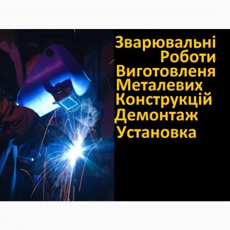 Зварювальні роботи, виготовлення металевих конструкцій, установка