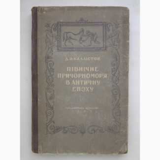 Каллістов. Північне Причорномор#039;я в античну епоху. Каллистов