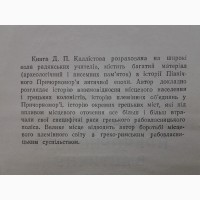 Каллістов. Північне Причорномор#039;я в античну епоху. Каллистов