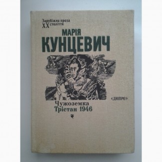 Марія Кунцевич. Чужоземка. Трістан 1946. Серія: Зарубіжна проза XX століття