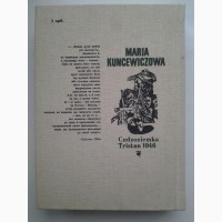 Марія Кунцевич. Чужоземка. Трістан 1946. Серія: Зарубіжна проза XX століття