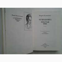 Марія Кунцевич. Чужоземка. Трістан 1946. Серія: Зарубіжна проза XX століття