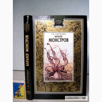 Панченко Г.К. Каталог монстров. 2002 Серия «Зловещие страницы истории», 5 тыс.экз