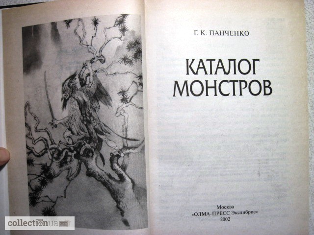 Панченко болотник аудиокнига слушать. Криптозоология книги. Книга каталог монстров. Каталог монстров | Панченко Григорий Константинович. Панченко с.к. каталог монстров.