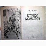 Панченко Г.К. Каталог монстров. 2002 Серия «Зловещие страницы истории», 5 тыс.экз