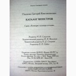 Панченко Г.К. Каталог монстров. 2002 Серия «Зловещие страницы истории», 5 тыс.экз