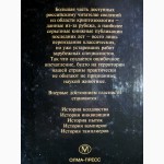 Панченко Г.К. Каталог монстров. 2002 Серия «Зловещие страницы истории», 5 тыс.экз