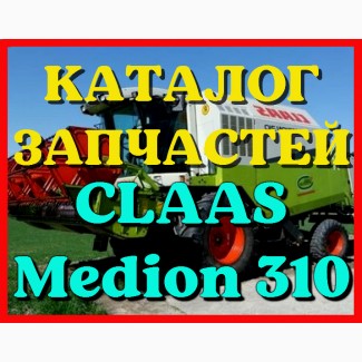 Каталог запчастей КЛААС Медион 310-CLAAS Medion 310 в печатном виде на русском языке