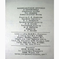 Военно-морской протокол и церемониал. 1978, 1-е издание. Этикет, Правила поведени ВМФ СССР