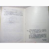 Военно-морской протокол и церемониал. 1978, 1-е издание. Этикет, Правила поведени ВМФ СССР