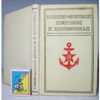 Военно-морской протокол и церемониал. 1978, 1-е издание. Этикет, Правила поведени ВМФ СССР