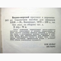 Военно-морской протокол и церемониал. 1978, 1-е издание. Этикет, Правила поведени ВМФ СССР