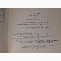 А. Дюма - Асканио. 1982 год