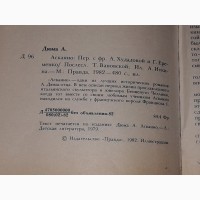 А. Дюма - Асканио. 1982 год