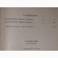 А. Дюма - Асканио. 1982 год