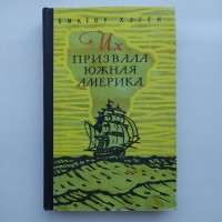 Виктор Хаген. Их призвала Южная Америка. Гумбольдт, Дарвин и др