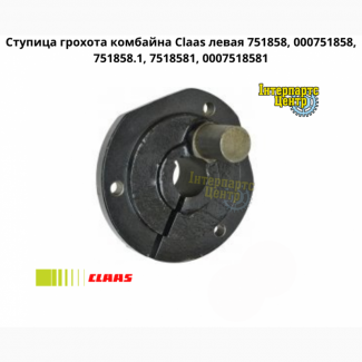 Ступиця гуркоту комбайна Claas ліва 751858, 000751858, 751858.1, 7518581, 0007518581