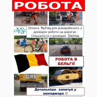 Робота в бельгії