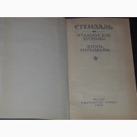 Стендаль - Итальянские хроники. Жизнь Наполеона. 1988 год