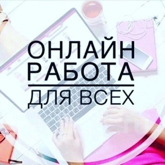 Удаленная работа для всех в интернете. Школьники, студенты, декрет