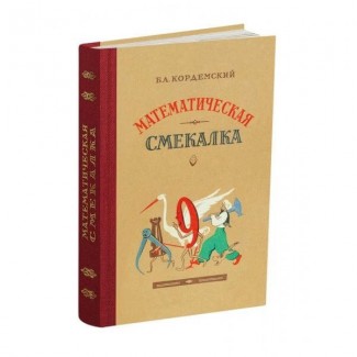 Математическая смекалка» Б.А.Кордемский 1955