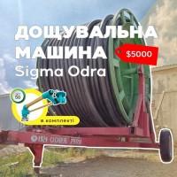 Дождевальная машина Sigma Odra 7528 для внесения стоков на поле