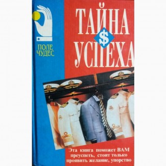 Хокен, Тайна успеха, Магия оптимизма, Шварц