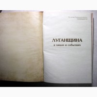 Луганщина в лицах и событиях к 70-лет Монография с иллюстрациями и документами Теплицкий