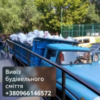 Вивіз будівельного сміття Рівне. Вивіз сміття Рівне, вивіз старих меблів Рівне