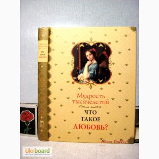 Что такое любовь? Мачехин Высказывания выдающихся людей 2005 афоризмы частушки пословицы п