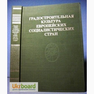 Градостроительная культура европейских социалистических стран 1985 Гольдзамт Швидковский