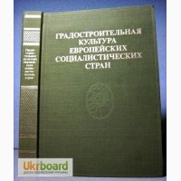 Градостроительная культура европейских социалистических стран 1985 Гольдзамт Швидковский