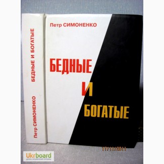 Симоненко Петр Бедные и богатые Политик о политике 2007 секретарь ЦК КПУ Украины