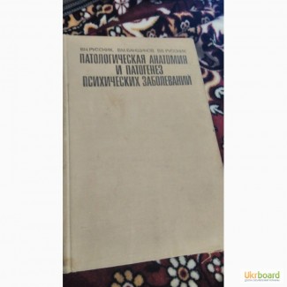 Патологическая анатомия и патогенез психических заболеваний В.Русских