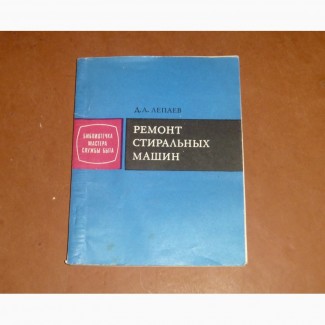 Лепаев, Дмитрий Алексеевич. Ремонт стиральных машин / Д. А. Лепаев. - Москва : Легкая