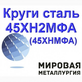 Круг сталь 45ХН2МФА, ст.45ХНМФА купить пруток цена