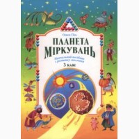 Книги дитячі Планета Міркувань О.Гісь 1, 2, 3, 4 класи розвиток мислення