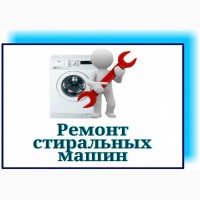 Скупка б/у стиральных машин Одесса Ремонт стиральных машин Одесса