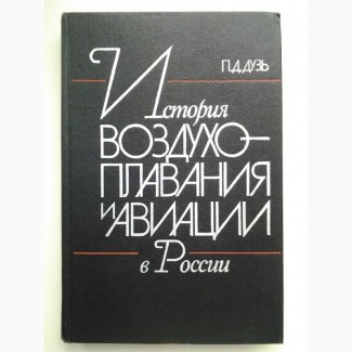 Петр Дузь. История воздухоплавания и авиации в России (1914 -1917)