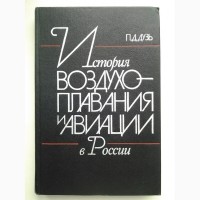 Петр Дузь. История воздухоплавания и авиации в России (1914 -1917)