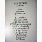 Николай Рерих Летопись жизни и творчества 1994 альбом Князева