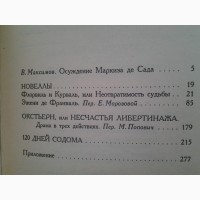 Маркиз де Сад. Окстьерн, или Несчастья либертинажа. 120 дней Содома. Новеллы