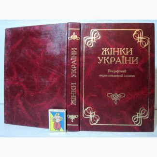 Жінки України Біографічний енциклопедичний словник 2001 Женщины Украины биографический сло