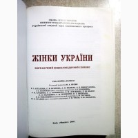 Жінки України Біографічний енциклопедичний словник 2001 Женщины Украины биографический сло