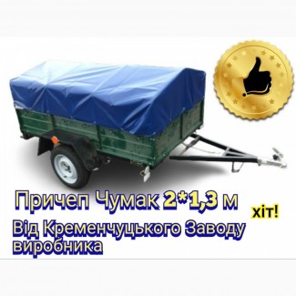 Причеп Чумак 2*1, 3 м завод вклав у нього 20 років досвіду, якість гарантована